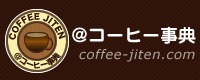 @コーヒー事典 coffee-jiten.com